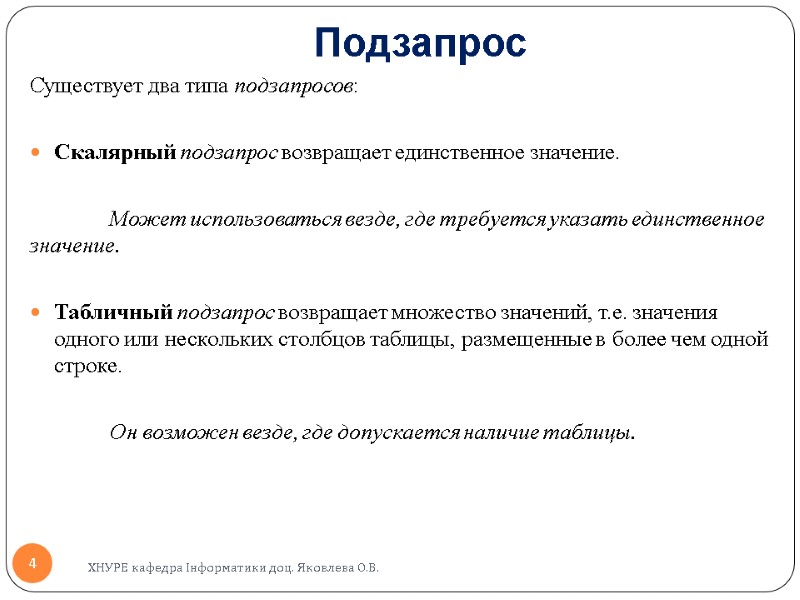 Подзапрос Существует два типа подзапросов:  Скалярный подзапрос возвращает единственное значение.   